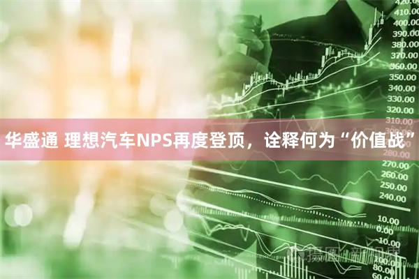 华盛通 理想汽车NPS再度登顶，诠释何为“价值战”