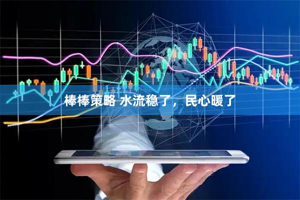 棒棒策略 水流稳了，民心暖了